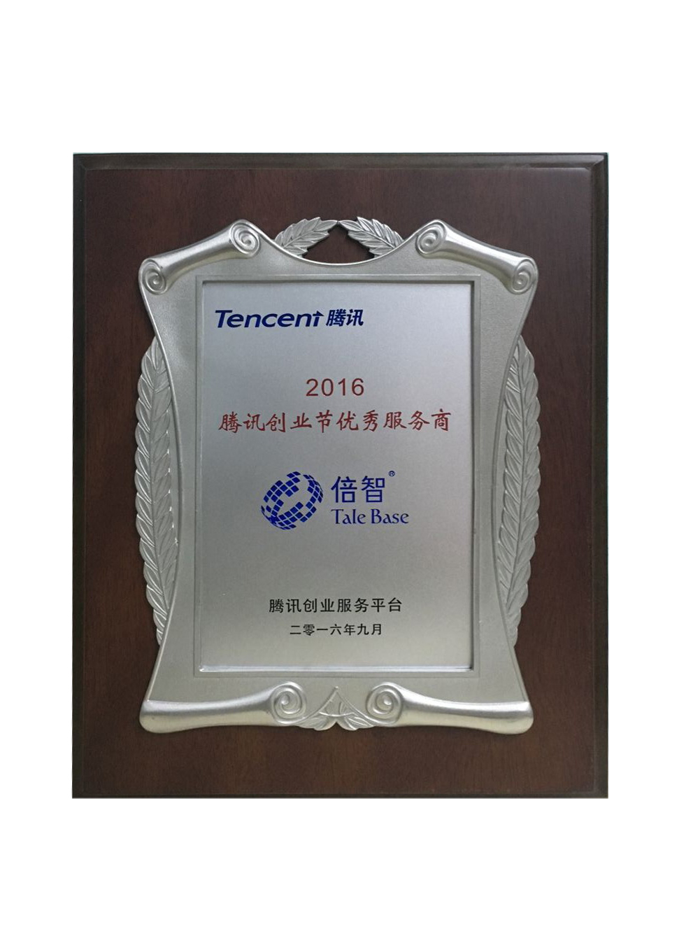 2016腾讯创业节优秀服务商.jpg