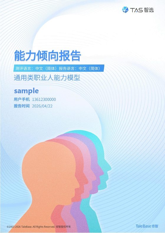 倍智职业能力倾向测评报告样例