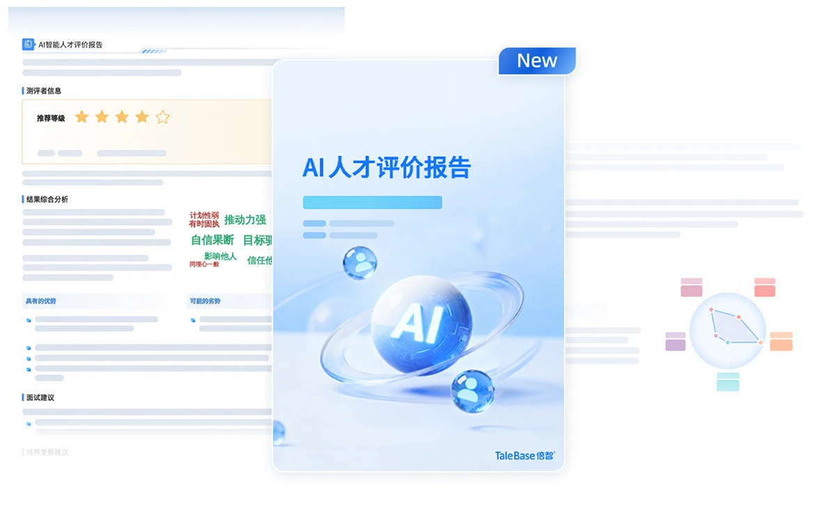 倍智AI校准面试输出的AI智能人才评价报告封面示例