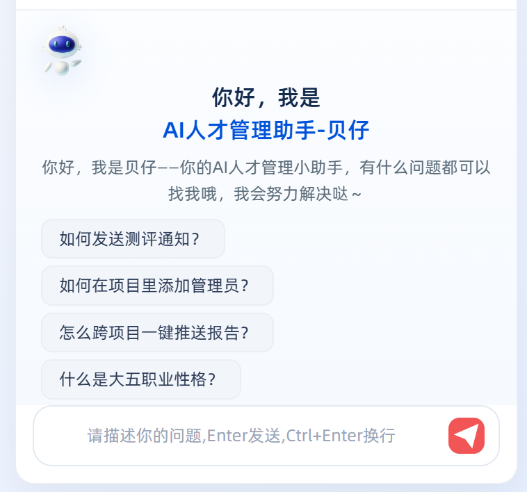 TAS 智选 AI人才管理助手贝仔对话界面