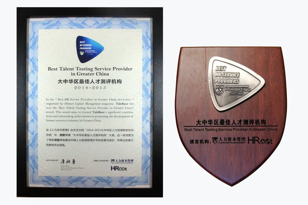 2014-2015大中华区最佳人才测评机构