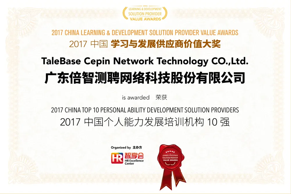 2017中国个人能力发展能力培训机构10强