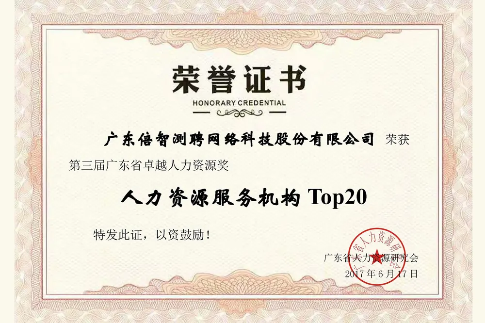第三届广东省人力资源卓越人力资源服务机构Top20