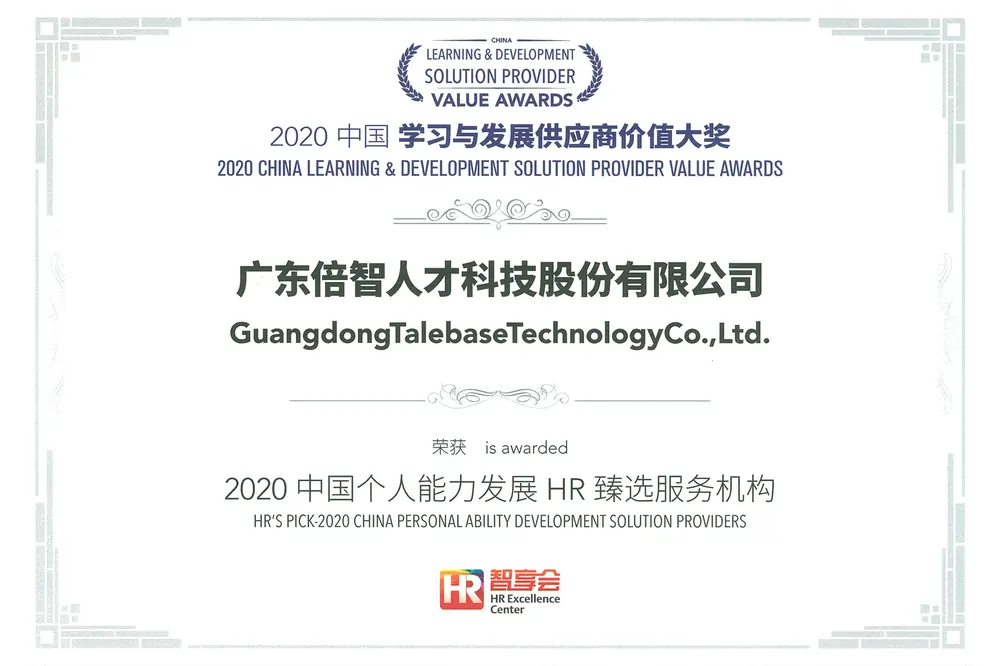 2020中国个人能力发展HR臻选服务机构