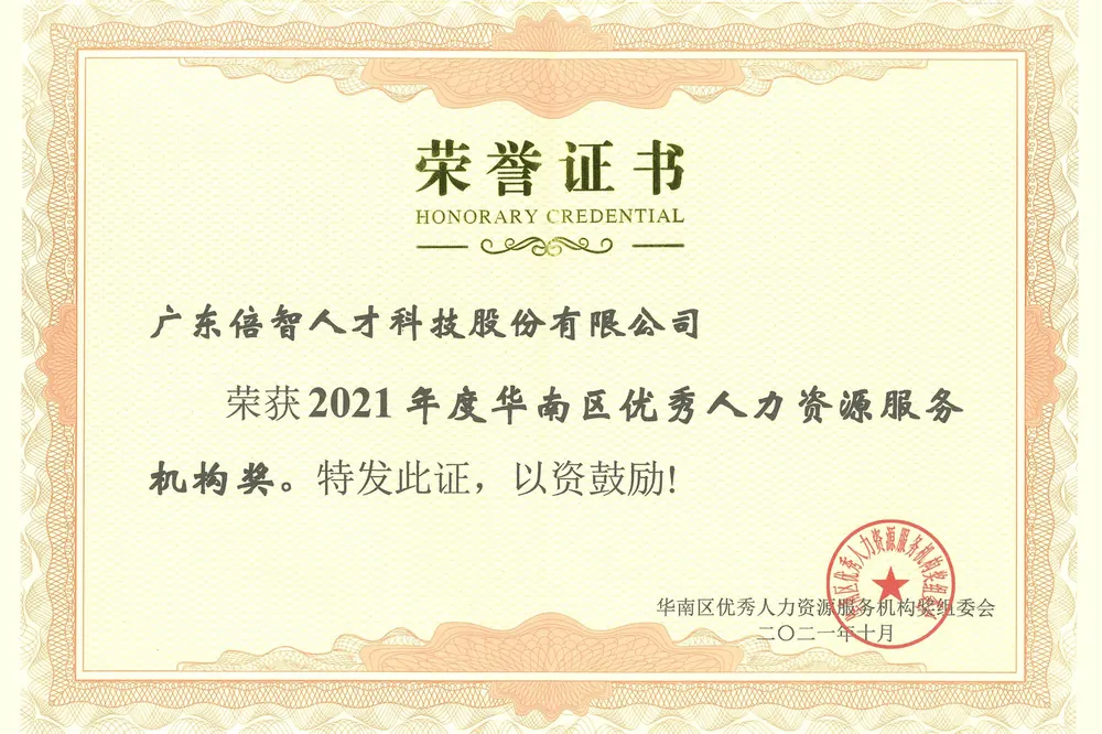 2021年度华南区优秀人力资源服务机构奖