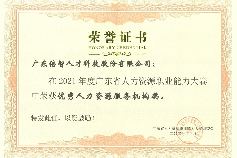 2021年度广东省优秀人力资源服务机构奖