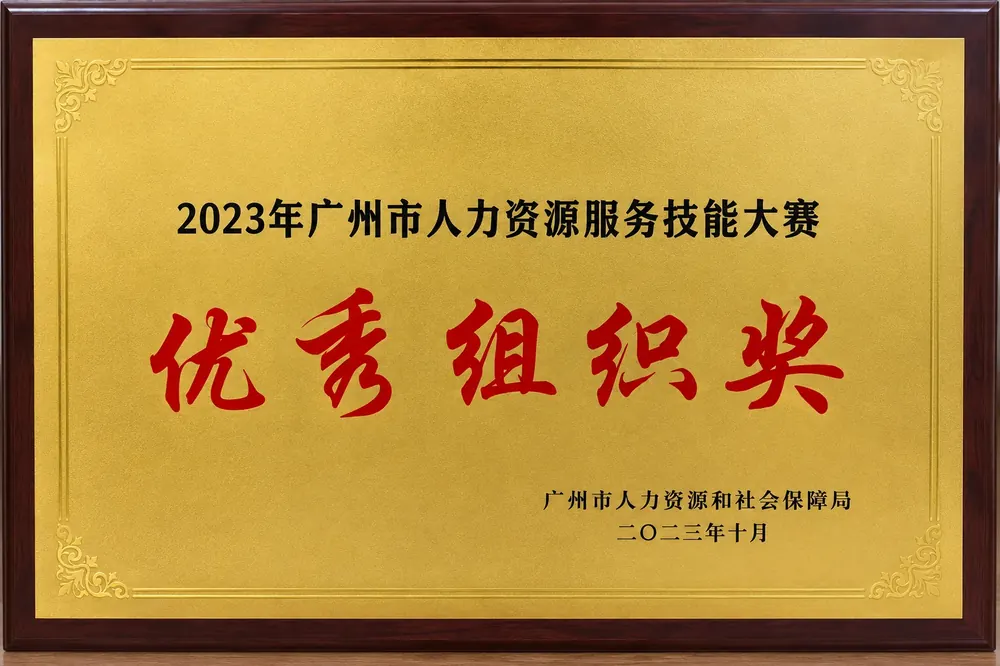 2023年广州市人力资源服务技能大赛优秀组织奖