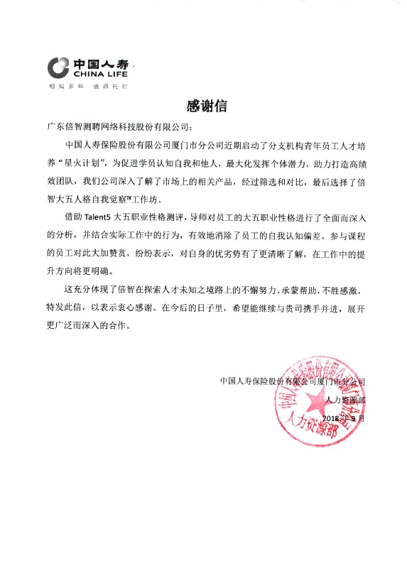 1.2018-感谢信-中国人寿保险股份有限公司厦门市分公司