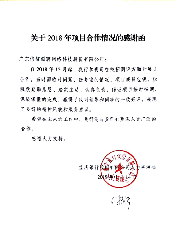 2.2019-感谢信-重庆银行股份有限公司