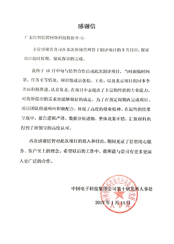3.2019-感谢信-中国电子科技集团公司第十研究所