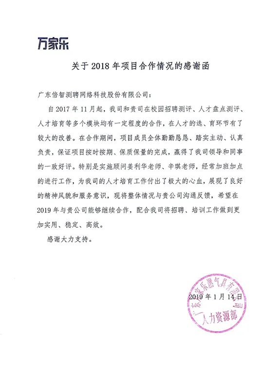 4.2019-感谢信-广东万家乐燃气具有限公司