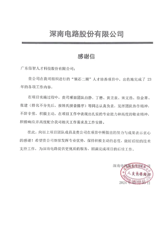 47-2024-感谢信-深南电路股份有限公司