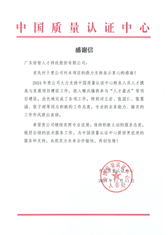 48-2024-感谢信-中国质量认证中心