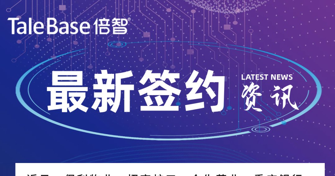 签约！中国工商银行、瑞幸咖啡、广汽丰田等企业与倍智达成合作