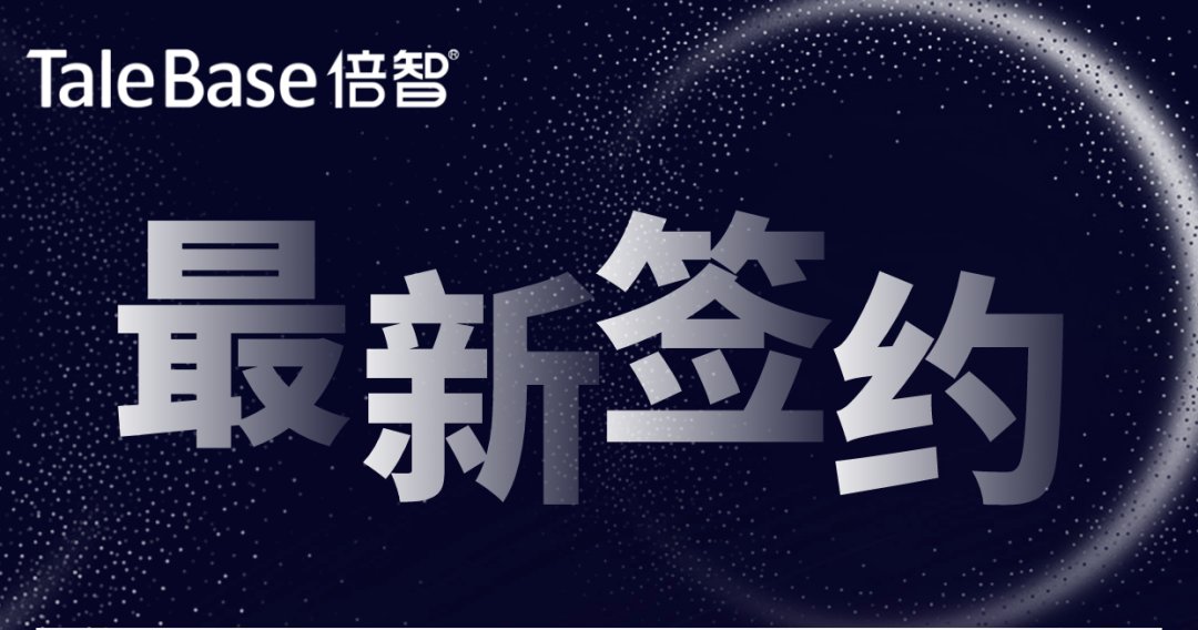签约！南方电网、中国电科、腾讯等企业与倍智达成合作
