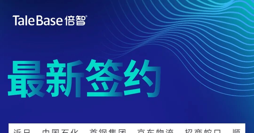 签约！中国石化、京东物流、沃尔玛等企业与倍智达成合作