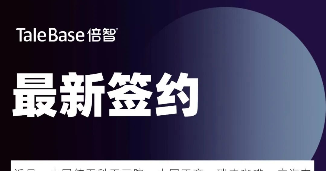 签约！招商银行、中国国际航空、TCL等企业与倍智达成合作