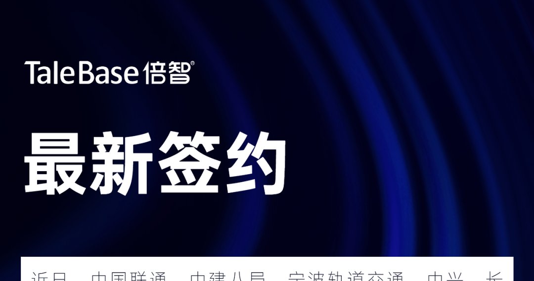 签约！广发证券、华润万象生活、重庆银行等企业与倍智达成合作