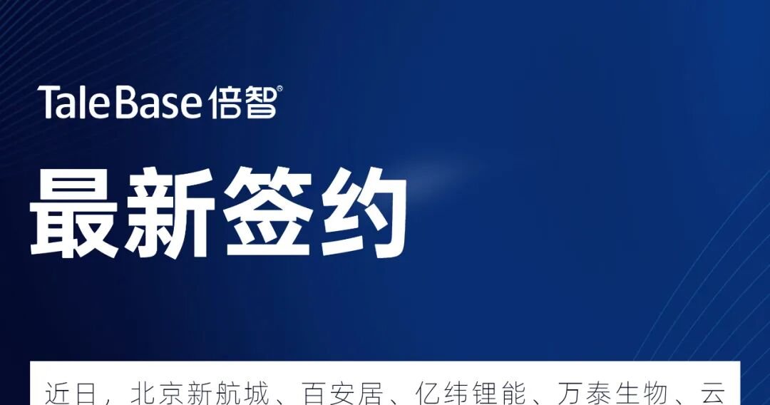 签约！华发集团、药明康德、东风本田、vivo等企业与倍智达成合作