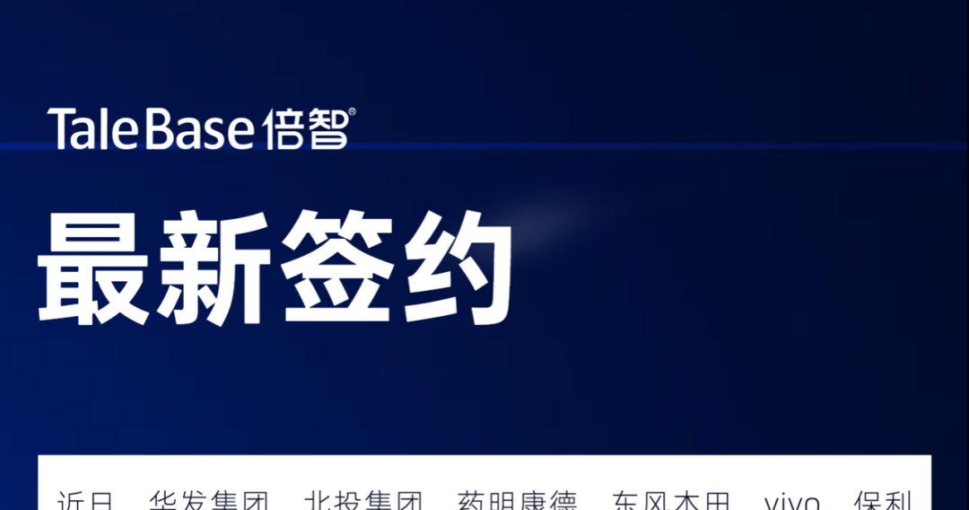 签约！中国石油、招商基金、中信银行等企业与倍智达成合作