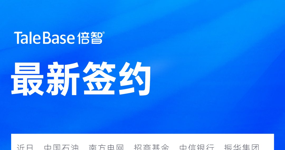 签约！中国石化、国家电网、南航文化传媒等企业与倍智达成合作