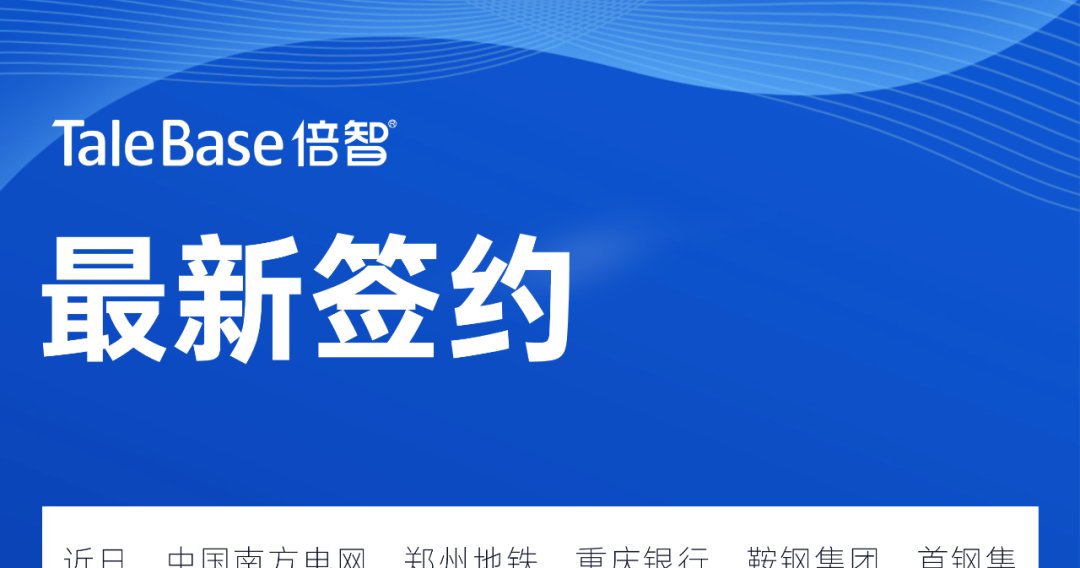 签约！郑州地铁、重庆银行、鞍钢集团等企业与倍智达成合作
