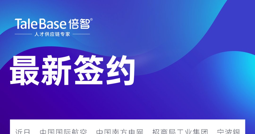 签约！中国国际航空、招商局工业、宁波银行等企业与倍智达成合作