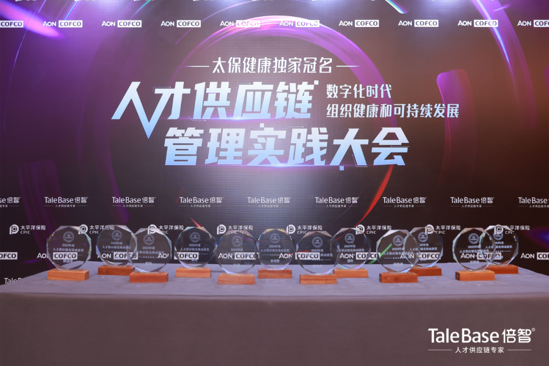 活动回顾 | 2023年人才供应链管理实践大会圆满落幕!(图12)