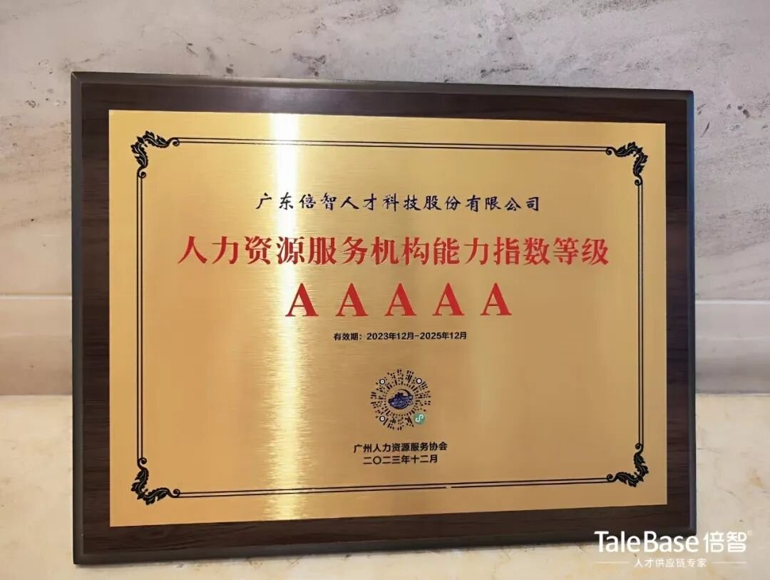 倍智荣获“人力资源服务机构能力指数等级5A”认定
