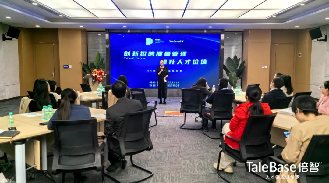 活动回顾 | 创新招聘质量管理,提升人才价值(图3)