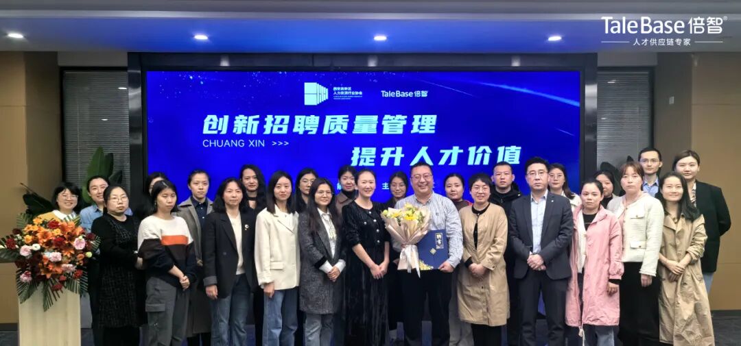 活动回顾 | 创新招聘质量管理,提升人才价值(图12)