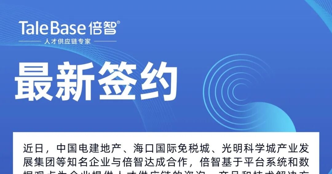 签约！中国电建地产、海口国际免税城、光明科学城产业发展集团选择倍智