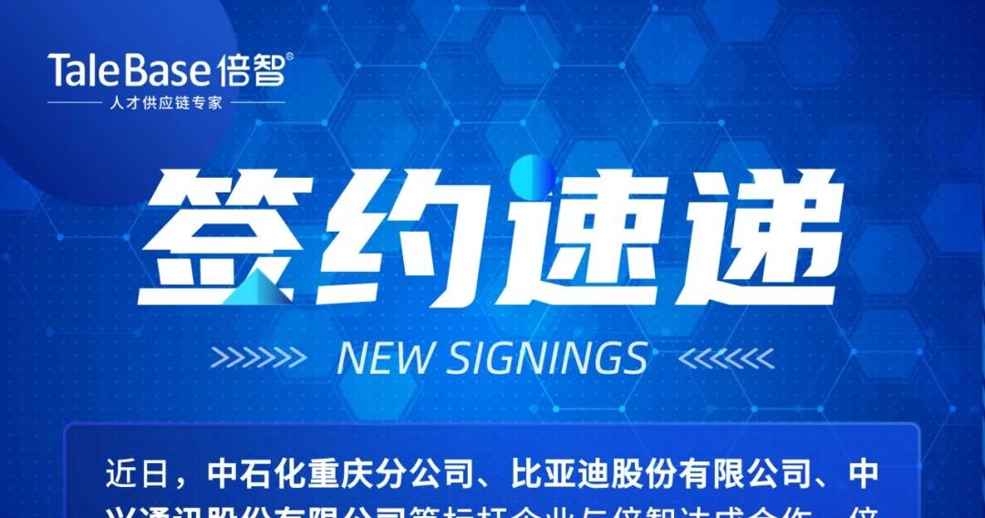 签约！中石化重庆、比亚迪、中兴通讯等标杆企业与倍智达成合作