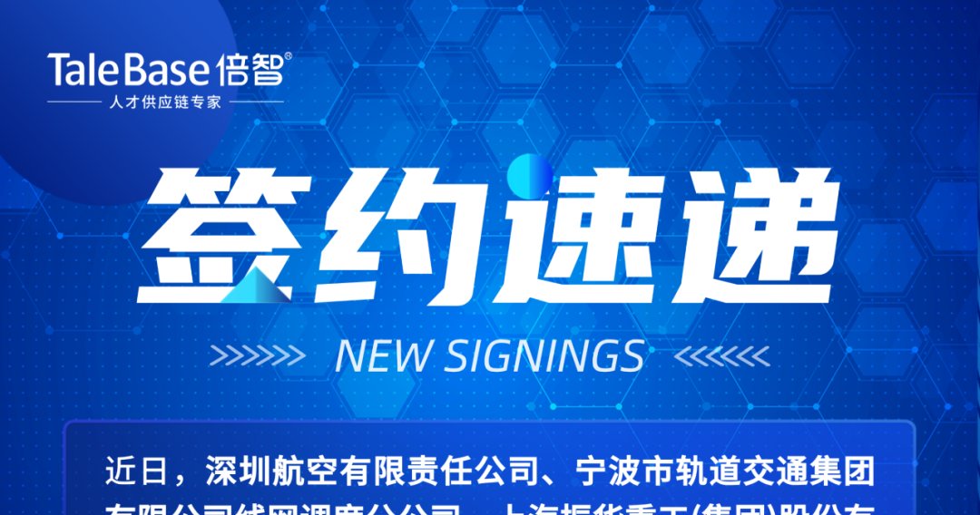 签约！深圳航空、宁波轨道交通、上海振华重工选择倍智