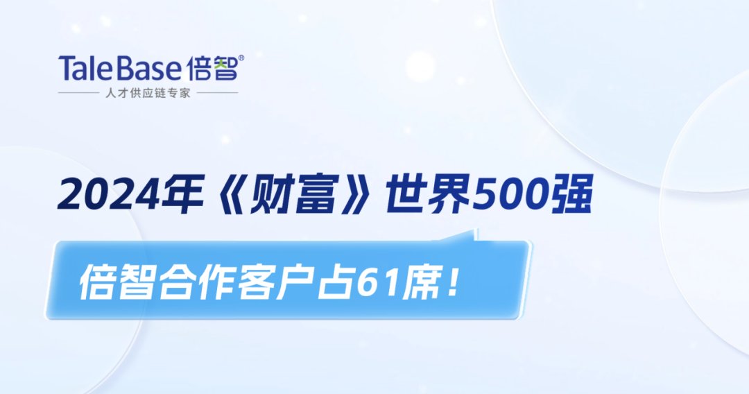 祝贺！倍智61家合作企业强势上榜2024年《财富》世界500强！