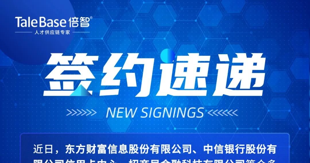 签约！东方财富、中信银行信用卡中心、招商局金科等企业选择倍智