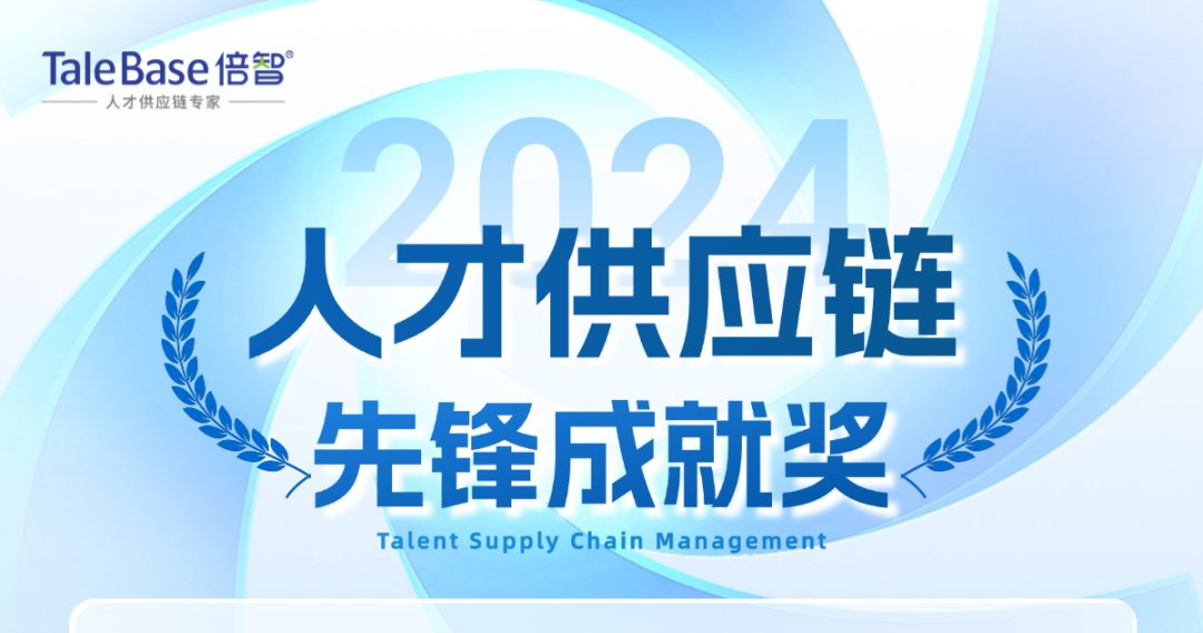 2024年度「人才供应链管理实践大奖」获奖个人和企业重磅公布！