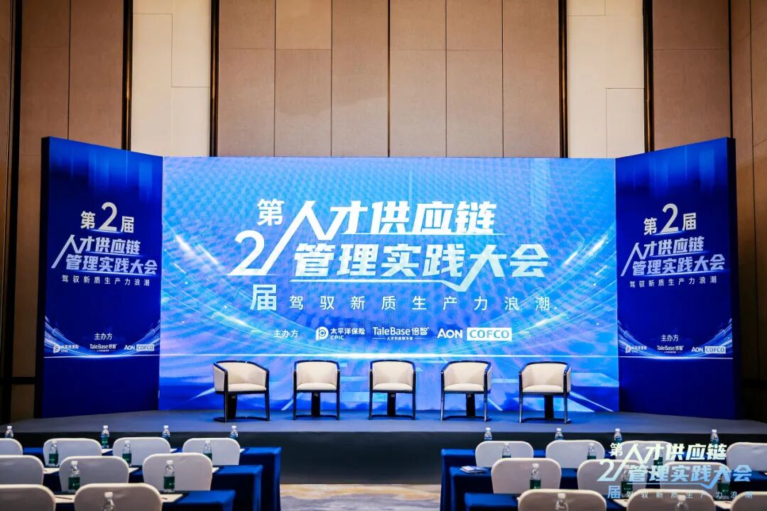 精彩回顾 | 第二届人才供应链管理实践大会圆满落幕!(图19)