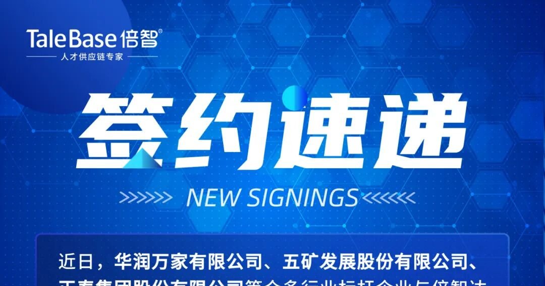 签约！华润万家、五矿发展、正泰集团等企业选择倍智