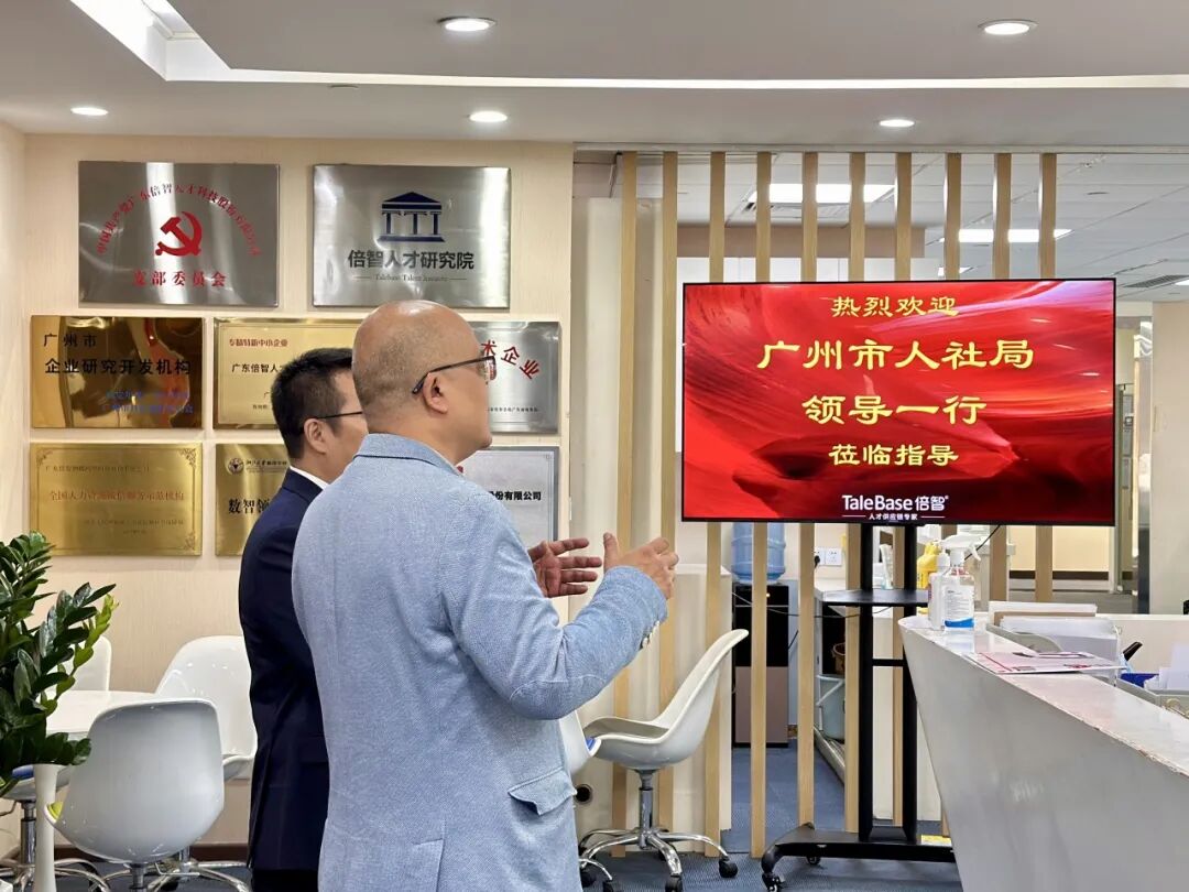 广州市人社局领导一行莅临倍智总部调研考察交流(图6)