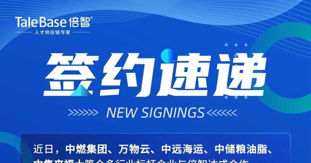 签约！中燃集团、万物云、中远海运等企业选择倍智