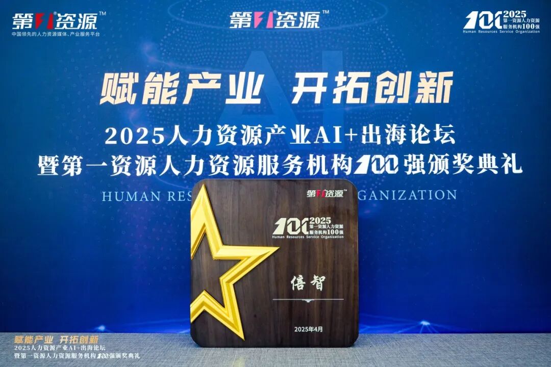 荣誉时刻|倍智人才荣登“第一资源人力资源服务机构100强”榜单!(图2)