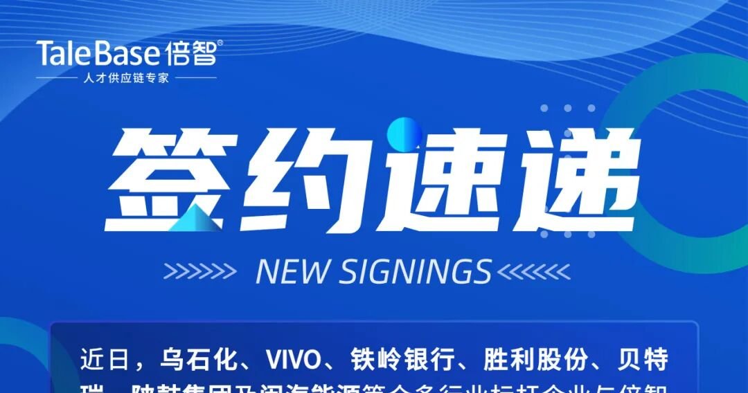 签约！乌石化、vivo、贝特瑞、陕鼓集团选择倍智