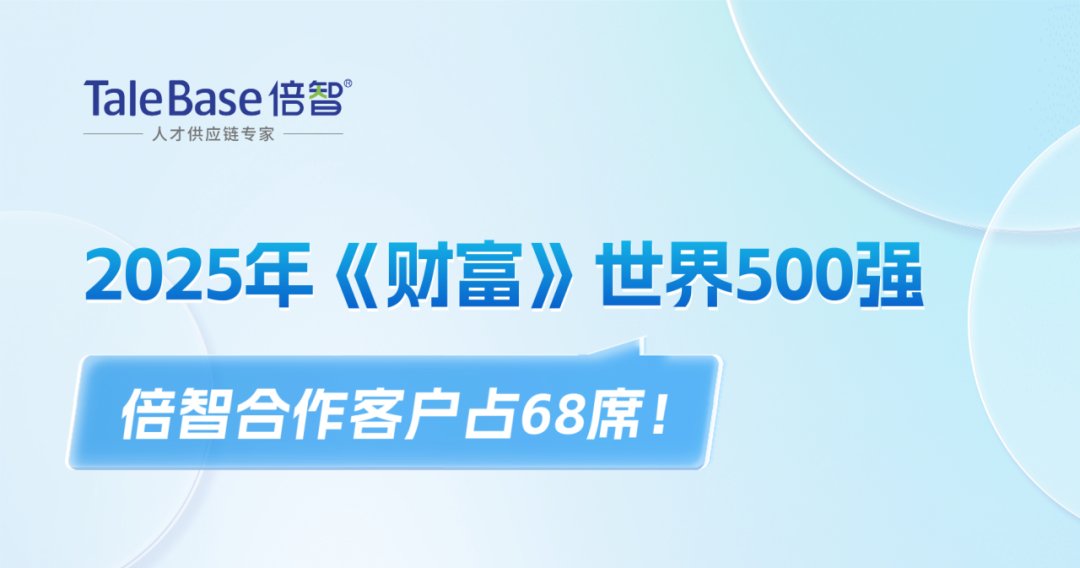 祝贺！倍智68家合作客户强势上榜2025年《财富》世界500强！