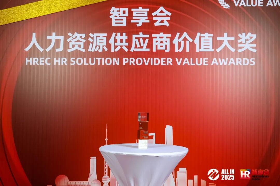倍智荣膺“2025智享会学习与发展供应商价值大奖”！（图5）