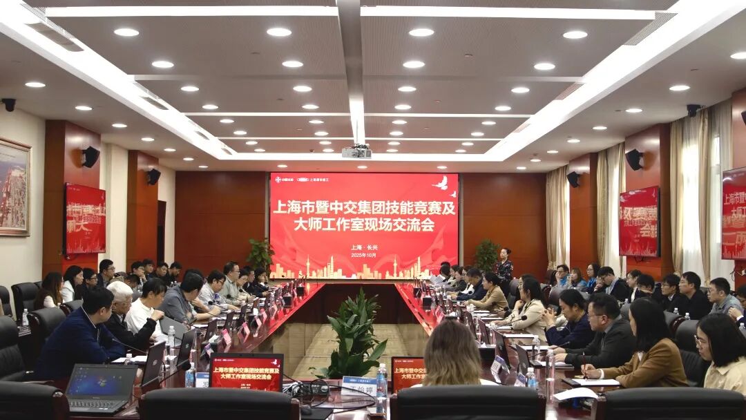 精工亮技 倍智助育|上海市暨中交集团部分企业技能竞赛及大师工作室现场交流会成功举办!(图2)