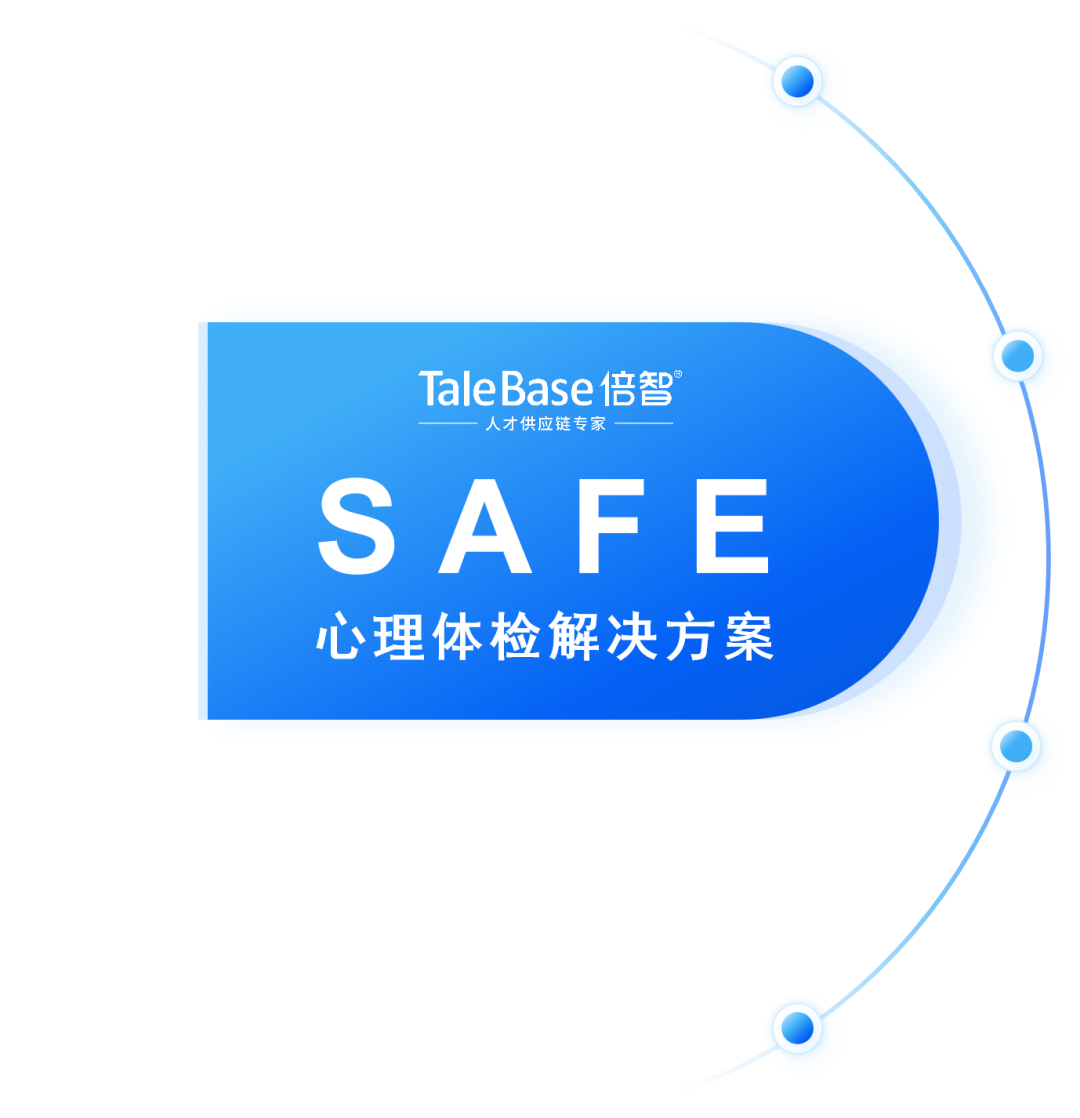 专业认证|倍智联合发起人才共同体,SAFE 心理体检解决方案入选十大案例!(图10)