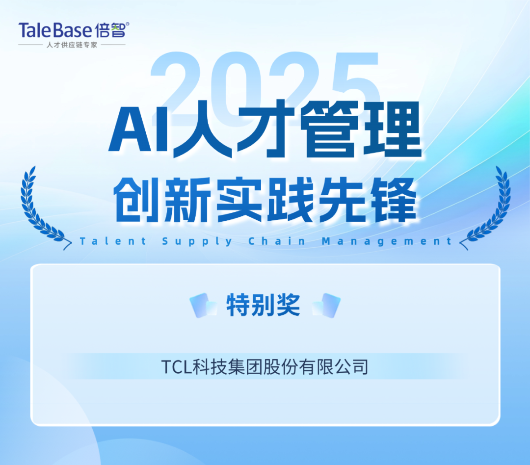 奖项揭晓|2025年度「人才供应链管理实践大奖」获奖企业重磅公布!(图16)