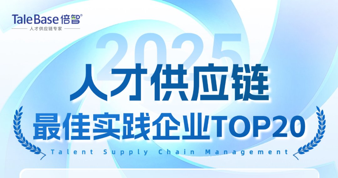 2025年度「人才供应链管理实践大奖」获奖企业重磅公布！