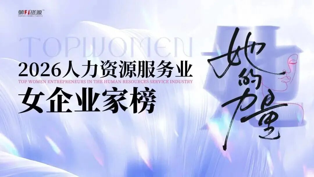 倍智联合创始人兼COO沙添女士蝉联“2026人力资源服务业女企业家榜Top90”!(图3)